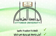 “الجامعة العثمانية” تفتتح فرعًا في ريف حمص الشمالي